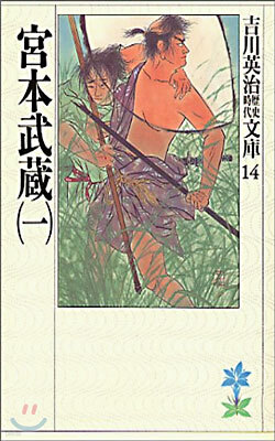宮本武藏(1)