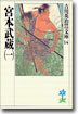 宮本武藏(1)