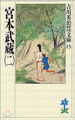 宮本武藏(2)