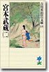 宮本武藏(2)