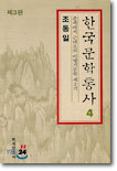 한국문학통사 4