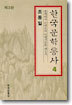 한국문학통사 4