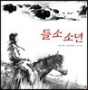 들소 소년