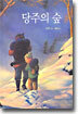 당주의 숲