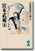宮本武藏(5)