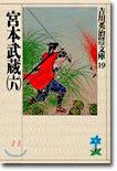 宮本武藏(6)