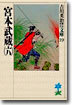 宮本武藏(6)