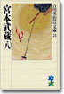 宮本武藏(8)