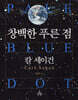 창백한 푸른 점