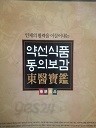 약선식품 동의보감