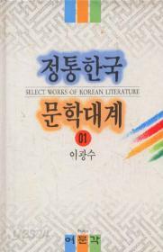 정통한국문학대계 1 (전72권중)-이광수의, 흙/ 무명/ 꿈 (양장)