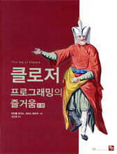 클로저 프로그래밍의 즐거움