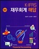 K-IFRS 재무회계 해답