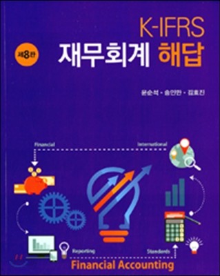 K-IFRS 재무회계 해답