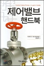 제어밸브 핸드북