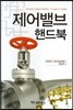 제어밸브 핸드북