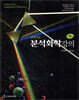 스쿠그의 분석화학강의