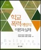 학교폭력예방의 이론과 실제