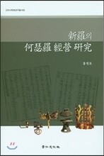 신라의 하슬라 경영 연구