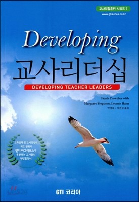 Developing 교사 리더십