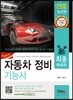 2016 자동차 정비 기능사 최종마무리