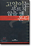 고양이는 부르지 않을 때 온다