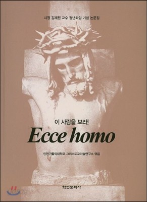 Ecce Homo 이 사람을 보라