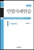 민법사례연습 1