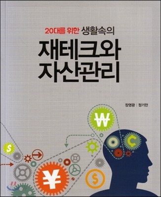 20대를 위한 생활속의 재테크와 자산관리