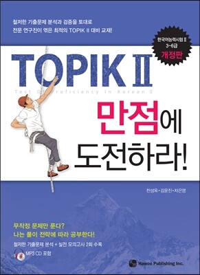 TOPIK 2 만점에 도전하라