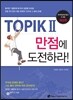 TOPIK 2 만점에 도전하라
