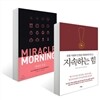 미라클 모닝 + 지속하는 힘