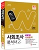 2016 사회조사분석사 2급 필기 사회통계