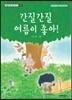 간질간질 여름이 좋아!