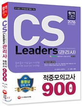 2016 CS Leaders CS 리더스관리사 적중모의고사 900제