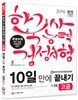 2016 한국사능력검정시험 10일 만에 끝내기 고급 1ㆍ2급