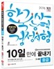 2016 한국사능력검정시험 10일 만에 끝내기 중급 3ㆍ4급
