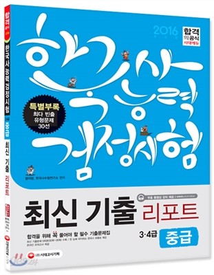 2016 한국사능력검정시험 최신 기출 리포트 중급 3ㆍ4급