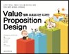 밸류 프로포지션 디자인