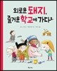 외로운 돼지, 즐거운 학교에 가다
