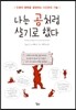 나는 곰처럼 살기로 했다