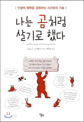 나는 곰처럼 살기로 했다