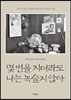 몇 번을 지더라도 나는 녹슬지 않아