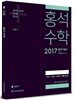 2017 홍석수학