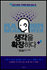 생각을 확장하다