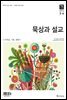 묵상과 설교  2016년 3,4월호(누가복음 17-24장, 시편 66편, 레위기 1-16장)