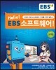 Hello EBS 소프트웨어