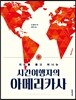 시간여행자의 아메리카사