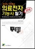 2016 의료전자기능사 필기 과년도 3주완성