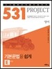 531 프로젝트 PROJECT 영어 기본문법을 쉽게 E (Easy) (2021년용)